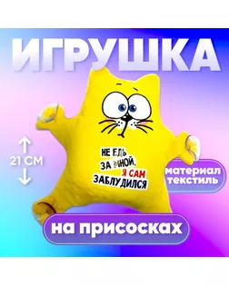 Автоигрушка на присосках «Не едь за мной — я заблудился», котик арт. СМЛ-55164-1-СМЛ0002969277
