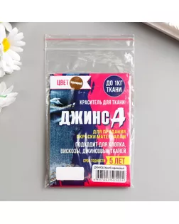 Краситель "ДЖИНСА" коричневый, 10 гр арт. СМЛ-152434-3-СМЛ0003503019