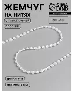 Жемчуг на нитях, плоский, 6 мм, 9 ± 1 м, цвет белая голография арт. СМЛ-26051-1-СМЛ2982357