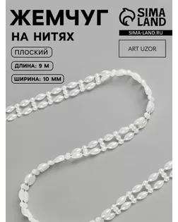 Жемчуг на нитях, плоский ш.1см (молочный) 9м арт. СМЛ-6988-1-СМЛ2982371