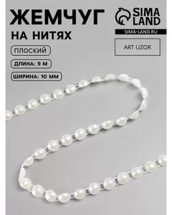 Жемчуг на нитях, плоский ш.1см (молочный) уп. 9м арт. СМЛ-6991-1-СМЛ2982376