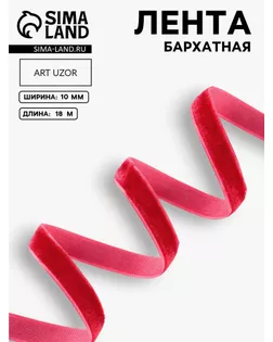 Лента бархатная, 10 мм, 18 ± 1 м, цвет красный №40 арт. СМЛ-21308-1-СМЛ2997783