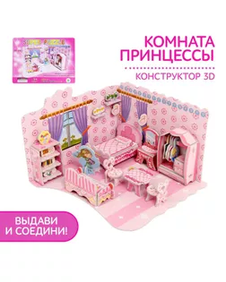 Конструктор 3D «Комната принцессы» арт. СМЛ-55717-1-СМЛ0000124368