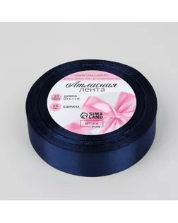 Лента атласная, 25 мм × 22 ± 1 м, цвет тёмно-синий №38 арт. СМЛ-111276-2-СМЛ0003019782
