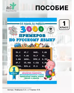 3000 примеров по русскому языку. 1 класс. Узорова О. В., Нефёдова Е. А. арт. СМЛ-56046-1-СМЛ0003653901