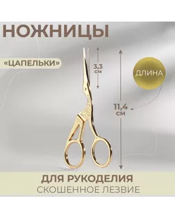 Ножницы вышивальные «Цапельки», 11,4 см, цвет золотой арт. СМЛ-21297-2-СМЛ3145273