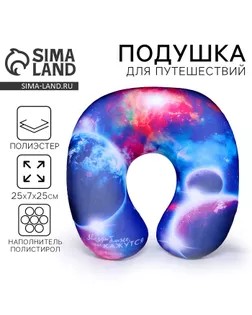 Подголовник-антистресс «Звезды ближе, чем кажутся» арт. СМЛ-57061-1-СМЛ0003634158
