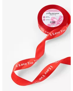 Лента атласная «I Love You», 25 мм × 23 ± 1 м, цвет красный №26 арт. СМЛ-26089-1-СМЛ3196388