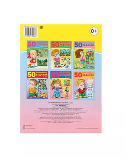 50 развивающих заданий: для детей 3 лет арт. СМЛ-57729-1-СМЛ0003789148