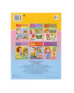 50 развивающих заданий: для детей 6 лет арт. СМЛ-57735-1-СМЛ0003789154