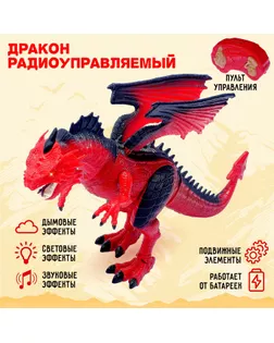Динозавр радиоуправляемый «Дракон», эффект дыма, световые и звуковые эффекты арт. СМЛ-57910-1-СМЛ0003305998