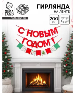 Гирлянда новогодняя «С Новым годом», на ленте арт. СМЛ-58946-1-СМЛ0003427899