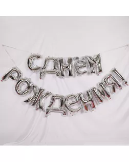 Шар фольгированный "С днем рождения" 16", прописные буквы, цвет серебро арт. СМЛ-98430-1-СМЛ0003664906