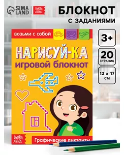 Блокнот с заданиями «Нарисуй-ка», 20 стр. арт. СМЛ-59865-1-СМЛ0003663650