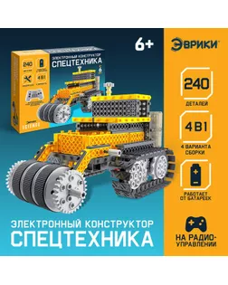 Конструктор радиоуправляемый «Спецтехника», 4 варианта сборки, 240 деталей арт. СМЛ-60492-1-СМЛ0003584364