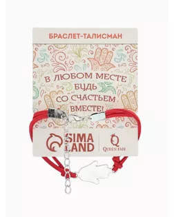 Браслет-оберег "На счастье" рука хамса, цвет красный арт. СМЛ-21798-1-СМЛ3370188
