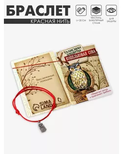 Браслет-оберег "Кошельковая сова", цвет красный арт. СМЛ-21699-6-СМЛ3375972