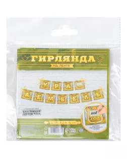 Гирлянда на ленте "Дембель", 215 см арт. СМЛ-60937-1-СМЛ0003856462