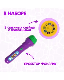 Проектор-фонарик «Супер-проектор №2: Мир животных» арт. СМЛ-199330-1-СМЛ0003101374
