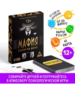 Ролевая игра «Мафия. Идем на дело» арт. СМЛ-61203-1-СМЛ0003698203