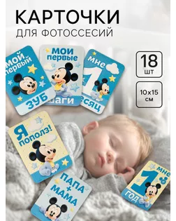 Набор карточек для фотосессий, Микки Маус, 12 х 8 см арт. СМЛ-61773-1-СМЛ0003698222