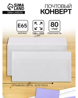 Конверт Е65 110x220 мм, чистый, без окна, силиконовая лента, серая запечатка, 80 г/м², в упаковке 1000 шт. арт. СМЛ-61933-1-СМЛ0004005247