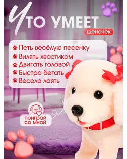 Интерактивная собака «Любимый щенок», ходит, лает, поёт песенку, виляет хвостом арт. СМЛ-62515-1-СМЛ0003698255