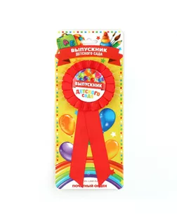 Орден - розетка «Выпускник детского сада», d=4,5 см арт. СМЛ-193044-1-СМЛ0003739799