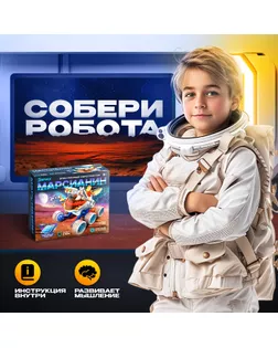 Игровой набор «Марсианин», работает от солнечной батареи арт. СМЛ-62539-1-СМЛ0003638568
