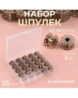 Набор шпулек д.2см арт. СМЛ-11135-1-СМЛ3498750