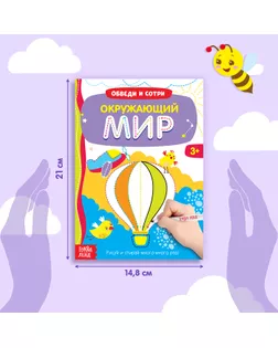 Многоразовая книжка с маркером «Окружающий мир», 12 стр арт. СМЛ-126763-1-СМЛ0003822458