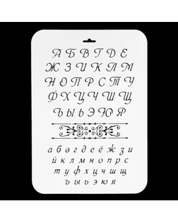 Трафарет пластик "Буквы" 22х31 см арт. СМЛ-11648-1-СМЛ3561872