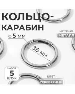 Кольцо-карабин, d = 38 мм, толщина - 5 мм, 5 шт, цвет серебряный арт. СМЛ-11683-1-СМЛ3562626