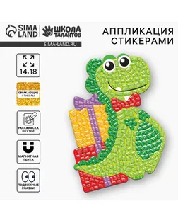 Мозаика стикерная форменная "Динозавр" арт. СМЛ-11744-1-СМЛ3565700