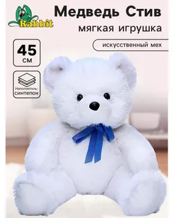 Мягкая игрушка «Медвежонок Стив», цвет белый, 45 см арт. СМЛ-63805-1-СМЛ0004058014