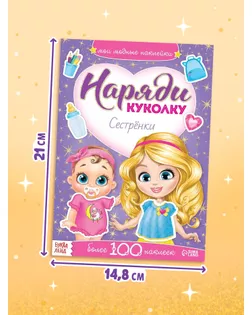 Наклейки «Наряди куколку. Сестрёнки», 12 стр. арт. СМЛ-126825-1-СМЛ0003311614