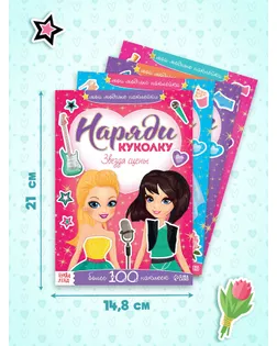 Наклейки набор «Наряди модную куколку», 4 шт. по 12 стр. арт. СМЛ-126831-1-СМЛ0004177175