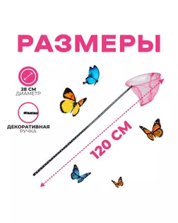 Сачок детский, ручка чёрный горох, 120 см, d=28 см, цвета МИКС арт. СМЛ-133730-1-СМЛ0003952055