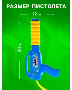 Водный пистолет «Всех замочу!», ранец-баллон арт. СМЛ-143162-1-СМЛ0003941281