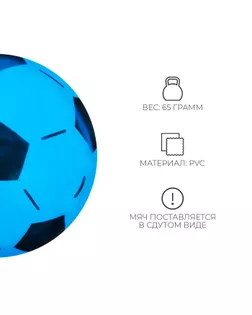 Мяч детский «Футбол», d=22 см, 65 г, МИКС арт. СМЛ-65605-1-СМЛ0000536168