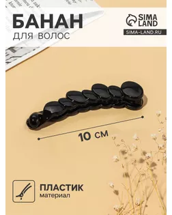 Банан для волос "Классика чёрный" 10 см овалы арт. СМЛ-13154-1-СМЛ3654983