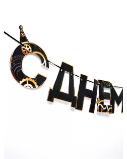 Гирлянда "С днем Рождения", мужская арт. СМЛ-66460-1-СМЛ0004223850