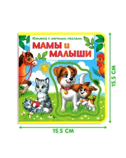 Книжка с мягкими пазлами EVA «Мамы и малыши», 12 стр. арт. СМЛ-143176-1-СМЛ0003847507