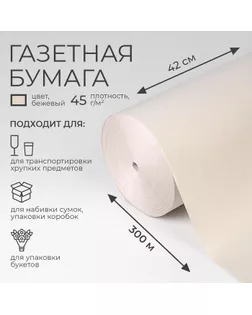 Бумага газетная 420 мм х 300 м арт. СМЛ-66629-1-СМЛ0004292847