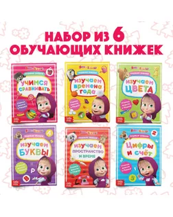 Книги обучающие набор "Маша и Медведь" 6 шт по 16 стр арт. СМЛ-67956-1-СМЛ0004332623