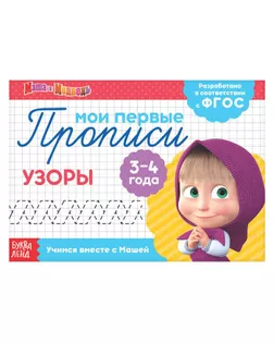 Прописи «Узоры», Маша и Медведь, 20 листов арт. СМЛ-68378-1-СМЛ0004409172