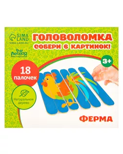 Головоломка. Собери 6 картинок. "Ферма", двусторонние палочки арт. СМЛ-68419-1-СМЛ0004445010