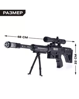Ружьё «Снайпер», световые и звуковые эффекты, вибрация, работает от батареек арт. СМЛ-112866-1-СМЛ0004290148