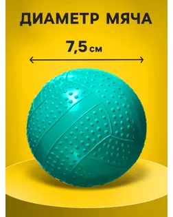 Мяч фактурный, диаметр 7,5 см, цвета МИКС арт. СМЛ-68765-1-СМЛ0004476178