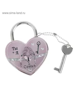 Свадебный замочек «Ты + Я = Семья», розовый, 4.1 х 3.5 см арт. СМЛ-114464-1-СМЛ0004135896